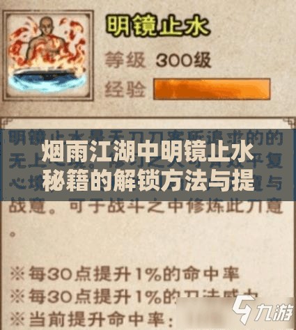 烟雨江湖中明镜止水秘籍的解锁方法与提升技巧全面解析
