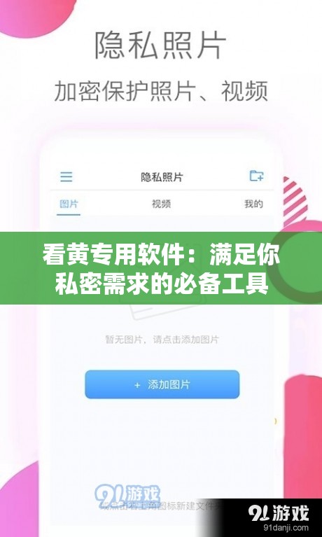 看黄专用软件：满足你私密需求的必备工具