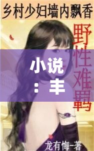 小说：丰满老妇奶大性强，风流人生