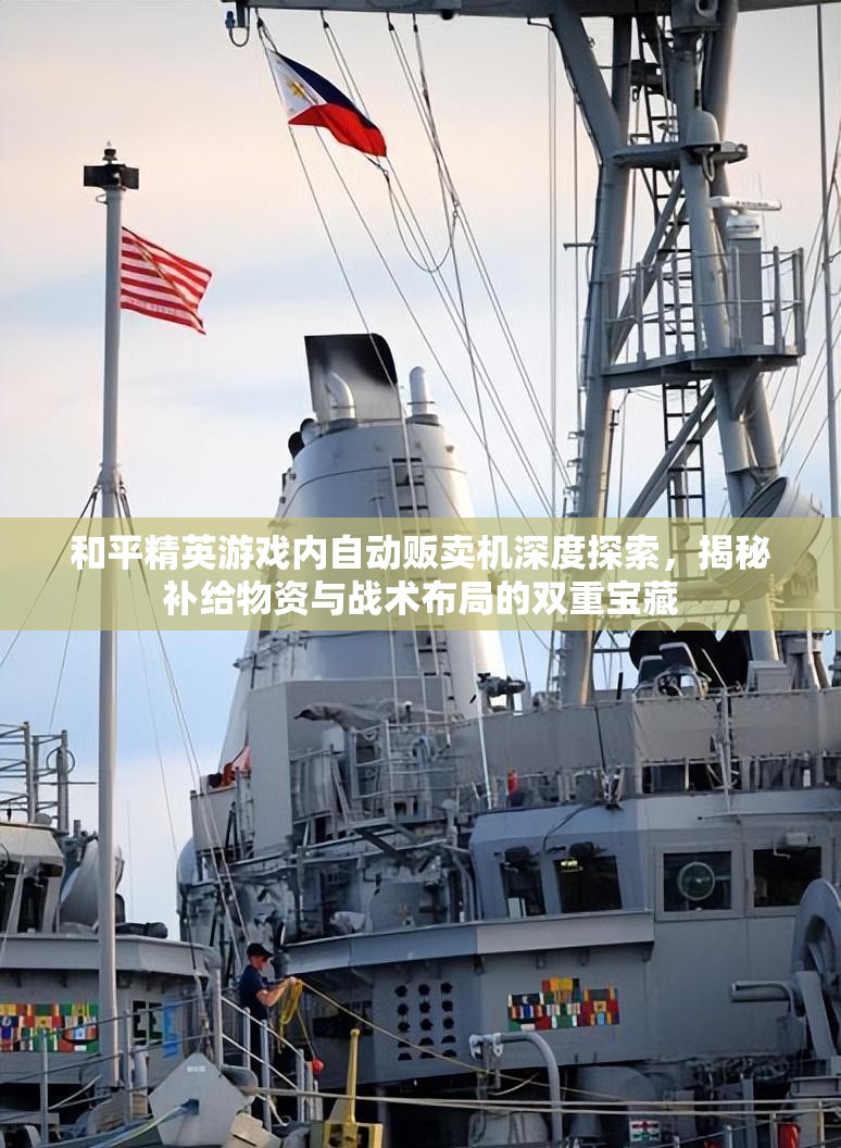 和平精英游戏内自动贩卖机深度探索，揭秘补给物资与战术布局的双重宝藏