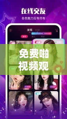 免费啪视频观试看视频软件：畅享高清无码精彩大片