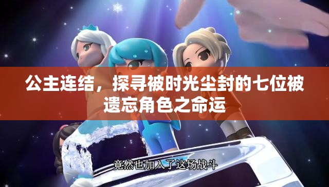 公主连结，探寻被时光尘封的七位被遗忘角色之命运