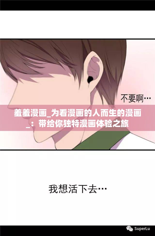 羞羞漫画_为看漫画的人而生的漫画_：带给你独特漫画体验之旅