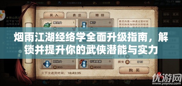 烟雨江湖经络学全面升级指南，解锁并提升你的武侠潜能与实力