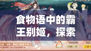 食物语中的霸王别姬，探索礼物与汤药在角色管理中的精妙艺术