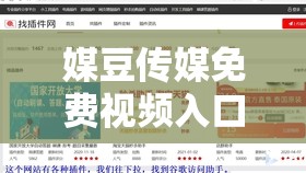 媒豆传媒免费视频入口网站：畅享精彩视频无极限