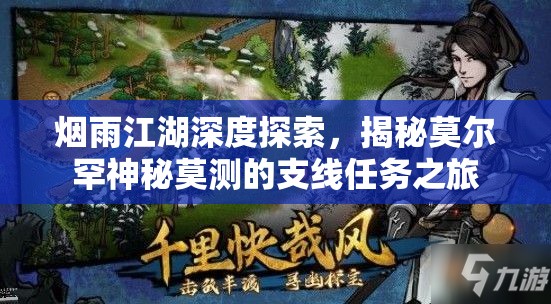 烟雨江湖深度探索，揭秘莫尔罕神秘莫测的支线任务之旅