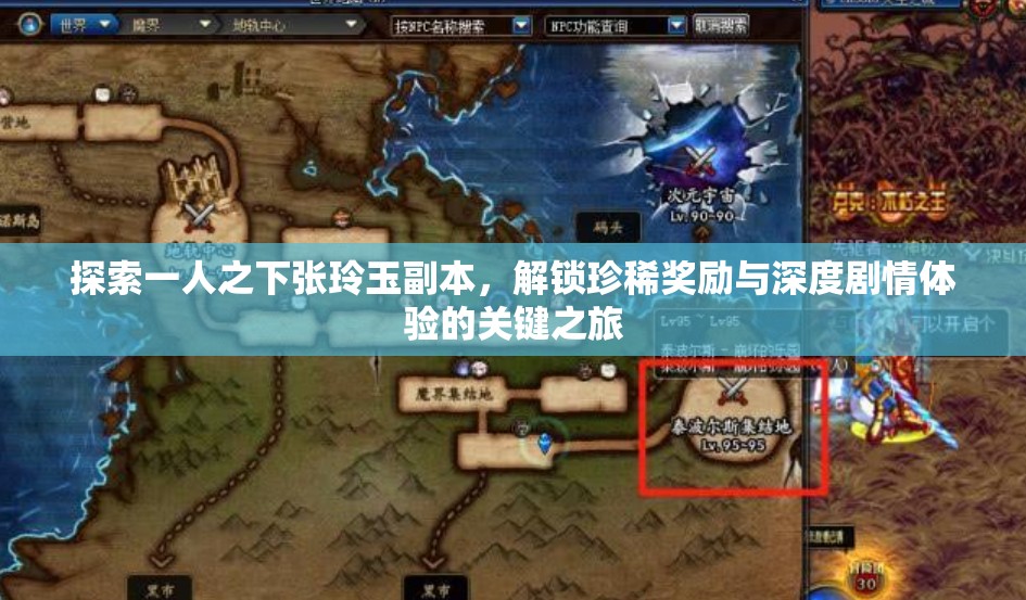 探索一人之下张玲玉副本，解锁珍稀奖励与深度剧情体验的关键之旅