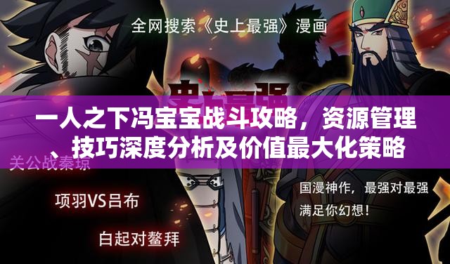 一人之下冯宝宝战斗攻略，资源管理、技巧深度分析及价值最大化策略
