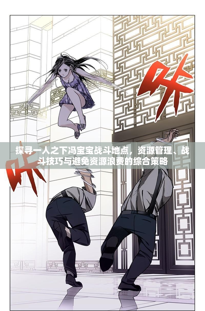探寻一人之下冯宝宝战斗地点，资源管理、战斗技巧与避免资源浪费的综合策略