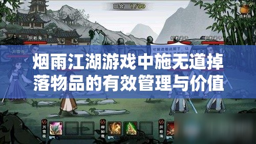 烟雨江湖游戏中施无道掉落物品的有效管理与价值最大化策略