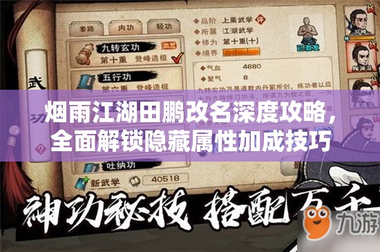 烟雨江湖田鹏改名深度攻略，全面解锁隐藏属性加成技巧