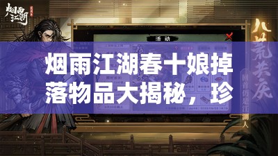 烟雨江湖春十娘掉落物品大揭秘，珍稀装备与丰厚奖励等你来拿！