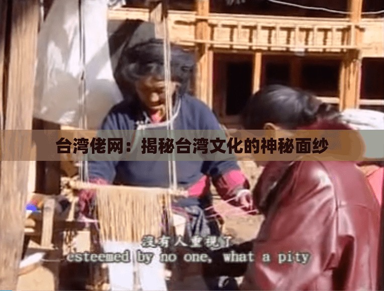 台湾佬网：揭秘台湾文化的神秘面纱