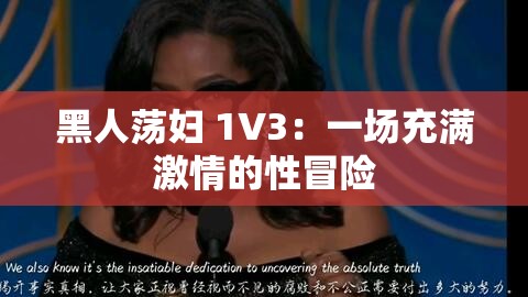 黑人荡妇 1V3：一场充满激情的性冒险
