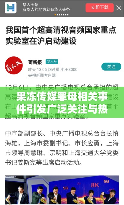 果冻传媒罪母相关事件引发广泛关注与热议