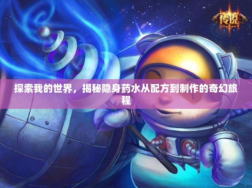探索我的世界，揭秘隐身药水从配方到制作的奇幻旅程
