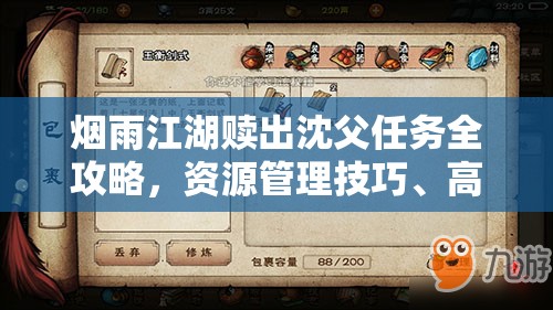 烟雨江湖赎出沈父任务全攻略，资源管理技巧、高效执行策略与价值最大化指南