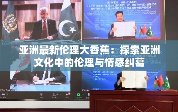 亚洲最新伦理大香蕉：探索亚洲文化中的伦理与情感纠葛