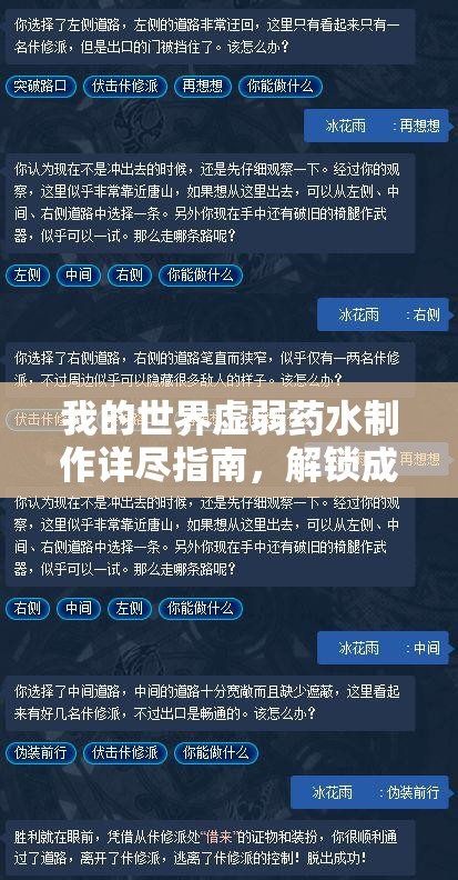 我的世界虚弱药水制作详尽指南，解锁成为顶尖游戏药剂大师之路