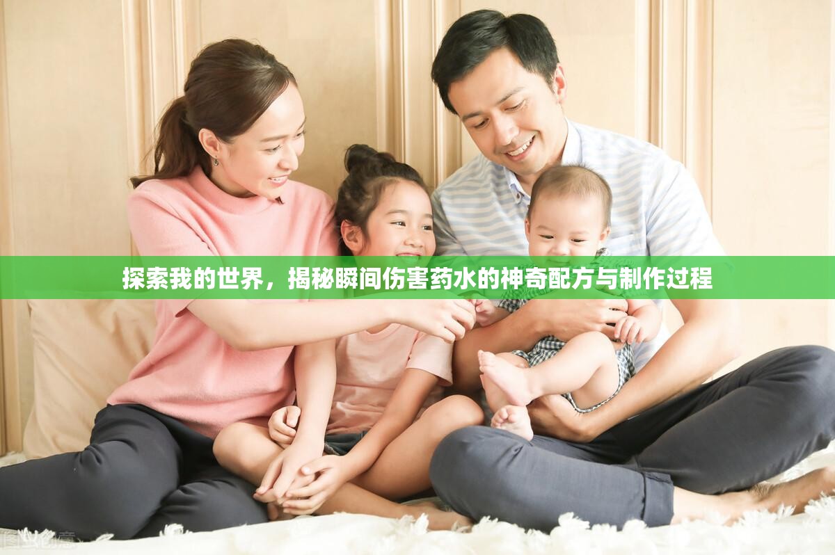 探索我的世界，揭秘瞬间伤害药水的神奇配方与制作过程