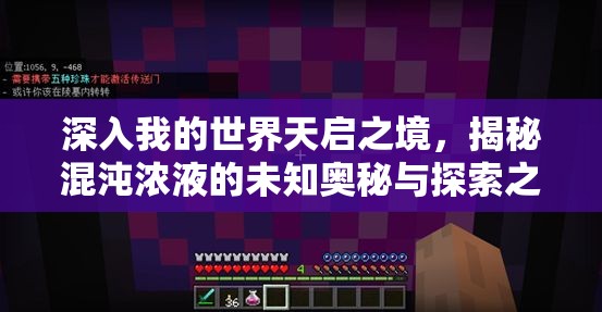 深入我的世界天启之境，揭秘混沌浓液的未知奥秘与探索之旅