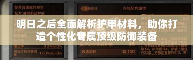 明日之后全面解析护甲材料，助你打造个性化专属顶级防御装备