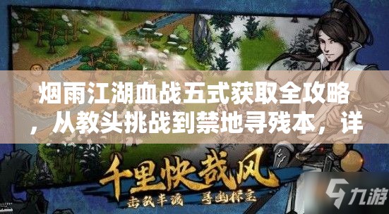 烟雨江湖血战五式获取全攻略，从教头挑战到禁地寻残本，详细步骤解析