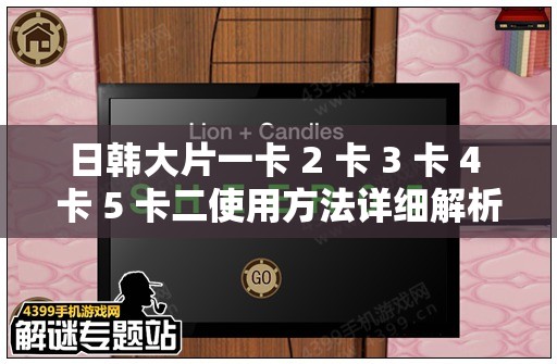 日韩大片一卡 2 卡 3 卡 4 卡 5 卡二使用方法详细解析