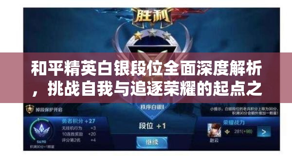 和平精英白银段位全面深度解析，挑战自我与追逐荣耀的起点之旅