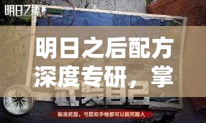 明日之后配方深度专研，掌握战斗新境界的关键解锁策略