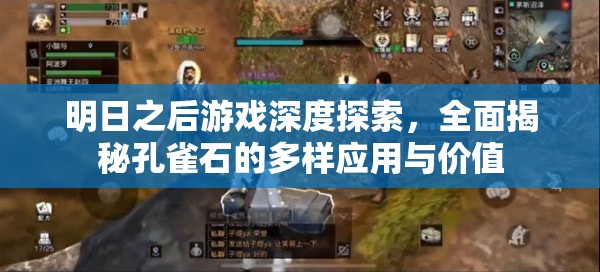 明日之后游戏深度探索，全面揭秘孔雀石的多样应用与价值