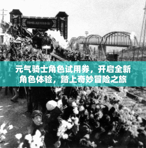 元气骑士角色试用券，开启全新角色体验，踏上奇妙冒险之旅