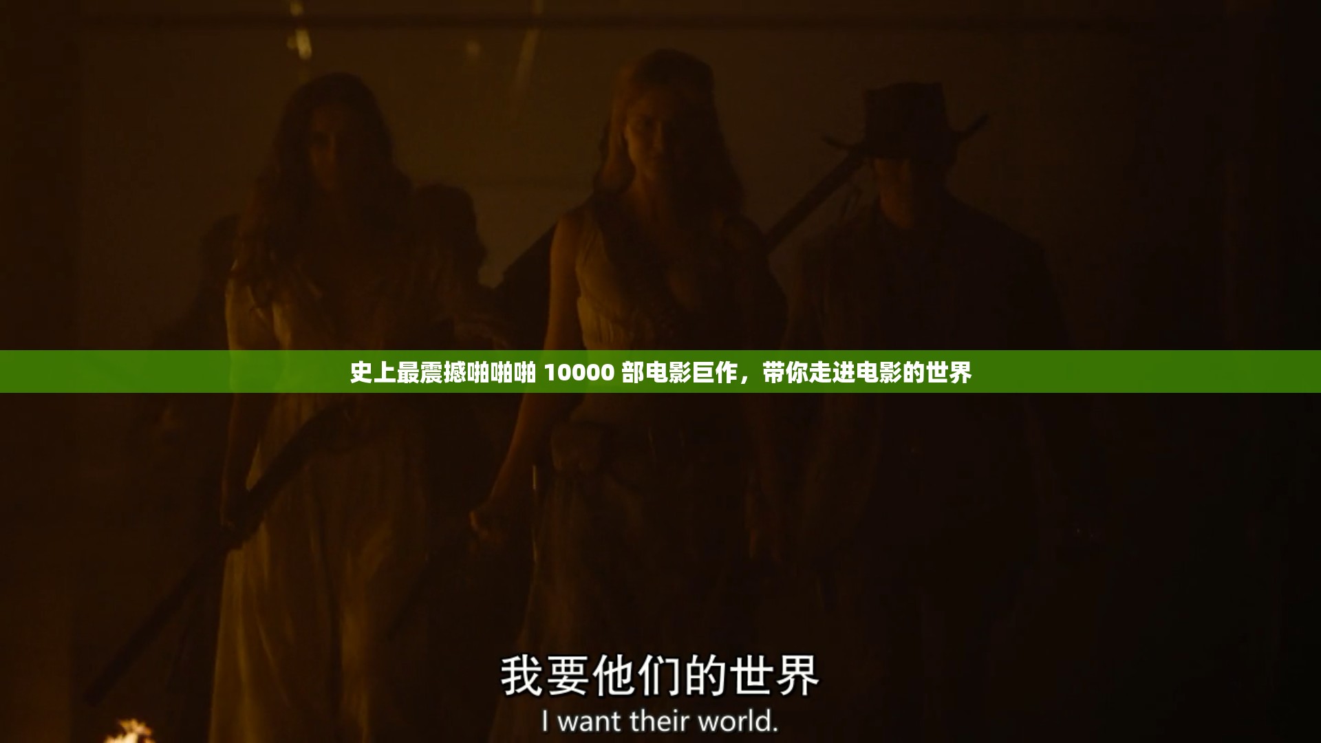 史上最震撼啪啪啪 10000 部电影巨作，带你走进电影的世界
