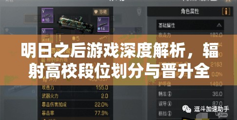 明日之后游戏深度解析，辐射高校段位划分与晋升全攻略