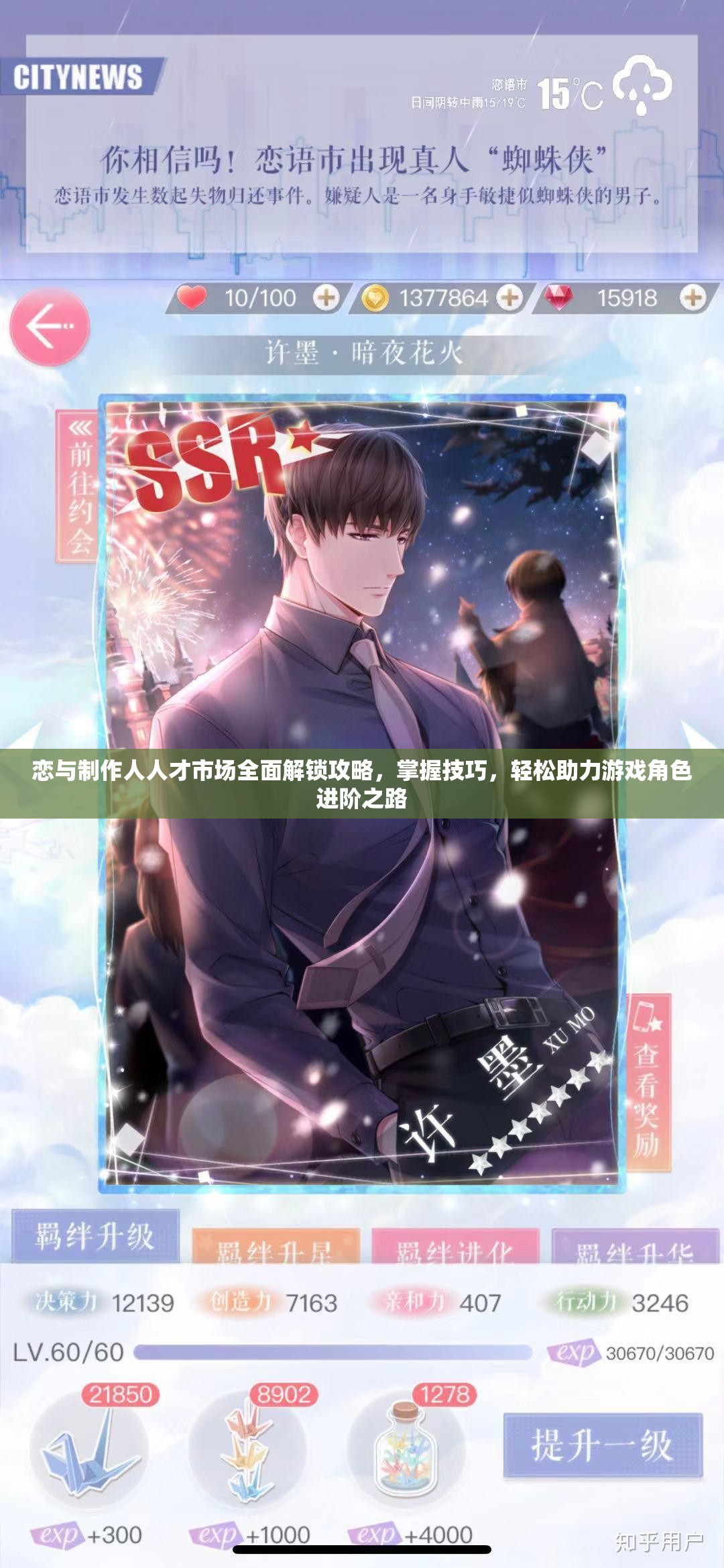 恋与制作人人才市场全面解锁攻略，掌握技巧，轻松助力游戏角色进阶之路