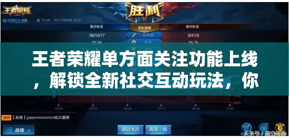王者荣耀单方面关注功能上线，解锁全新社交互动玩法，你是否已经掌握这项技能？