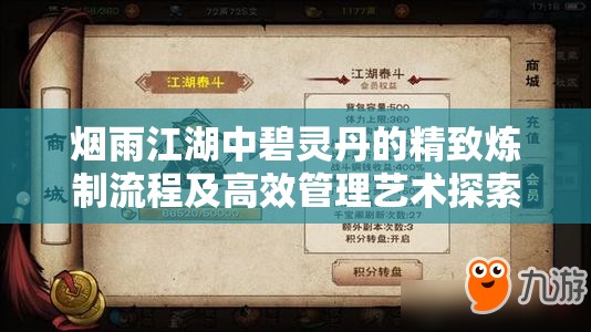 烟雨江湖中碧灵丹的精致炼制流程及高效管理艺术探索