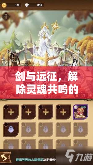 剑与远征，解除灵魂共鸣的全面策略，优化资源管理、技巧运用与价值最大化