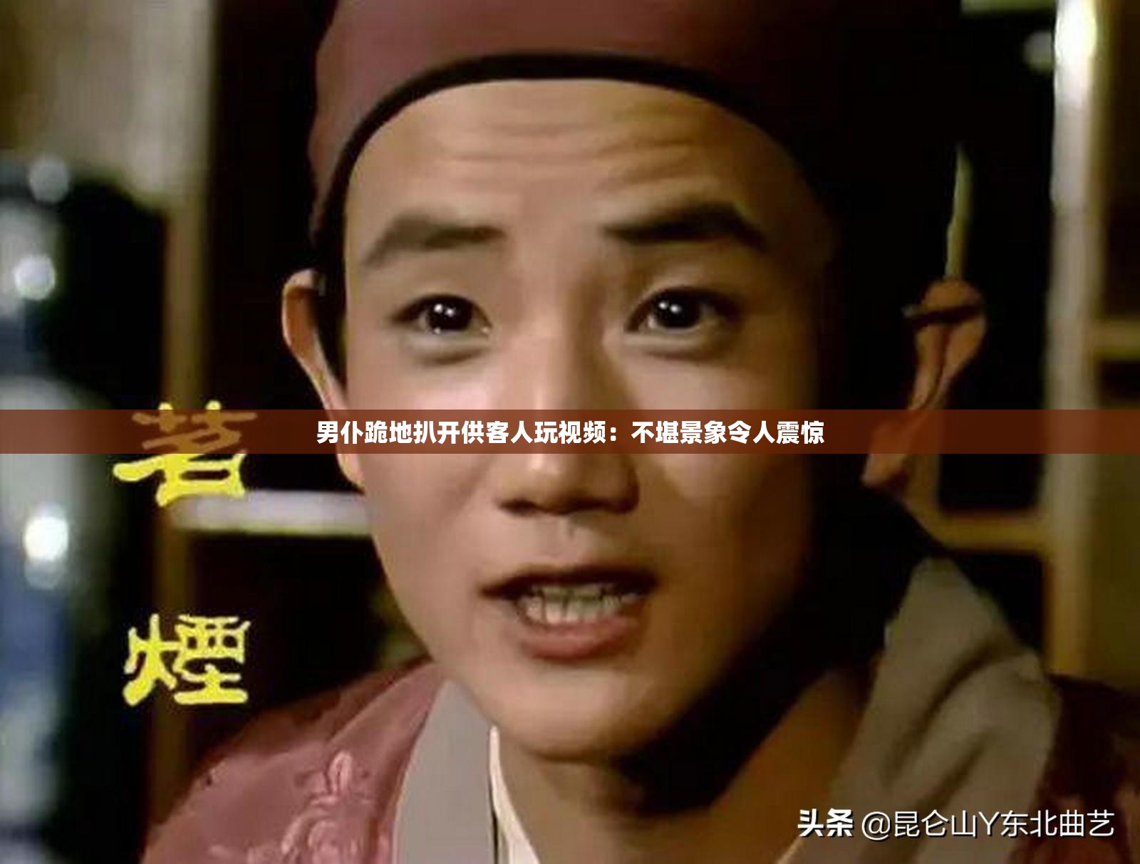 男仆跪地扒开供客人玩视频：不堪景象令人震惊
