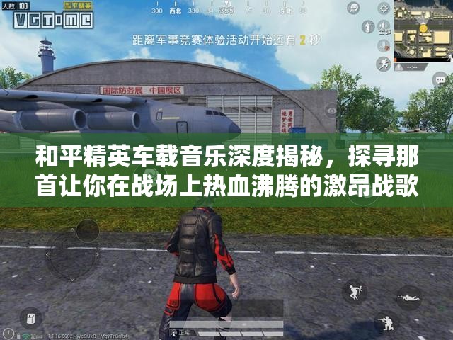 和平精英车载音乐深度揭秘，探寻那首让你在战场上热血沸腾的激昂战歌
