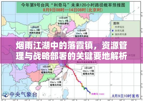 烟雨江湖中的落霞镇，资源管理与战略部署的关键要地解析