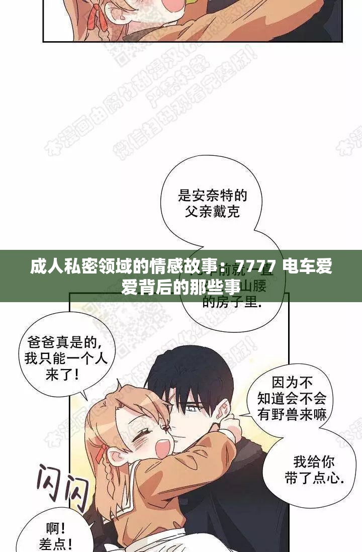 成人私密领域的情感故事：7777 电车爱爱背后的那些事