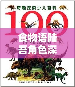 食物语陆吾角色深度解析，探索跳猫时刻背后的奇妙玄学奥秘