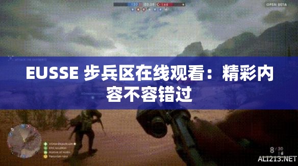 EUSSE 步兵区在线观看：精彩内容不容错过
