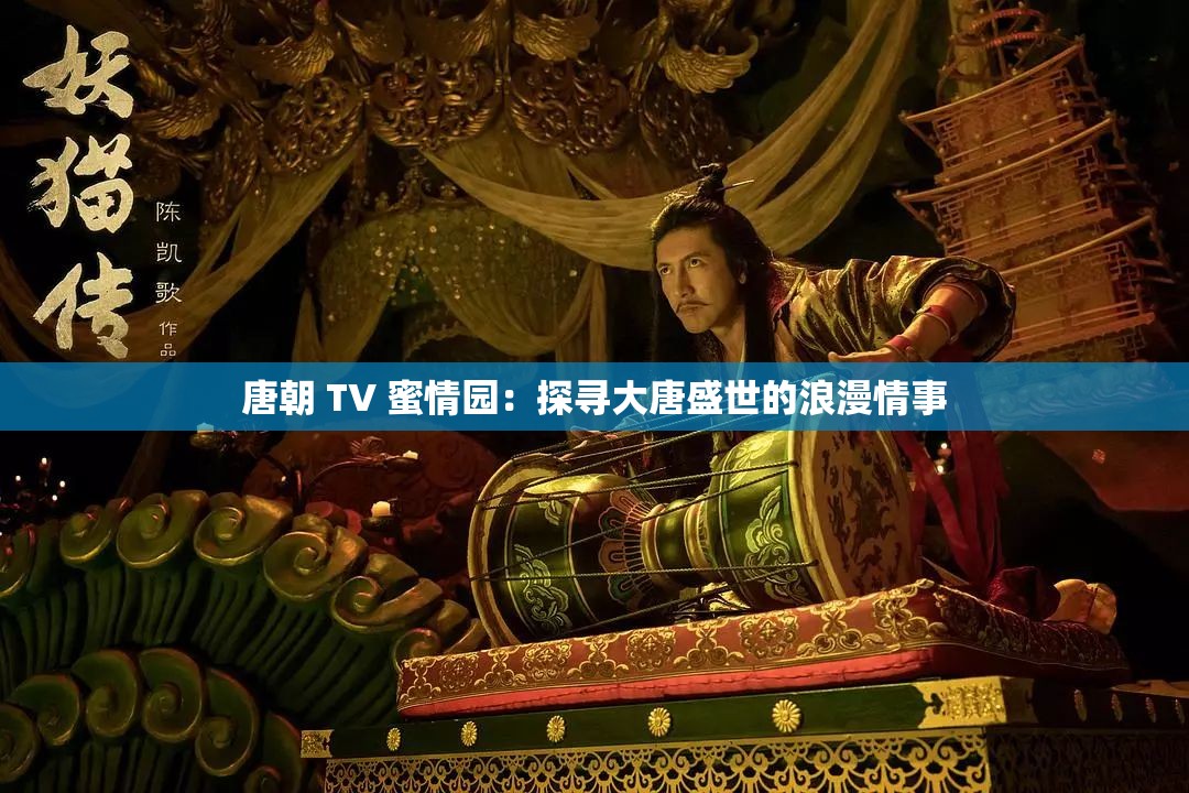 唐朝 TV 蜜情园：探寻大唐盛世的浪漫情事