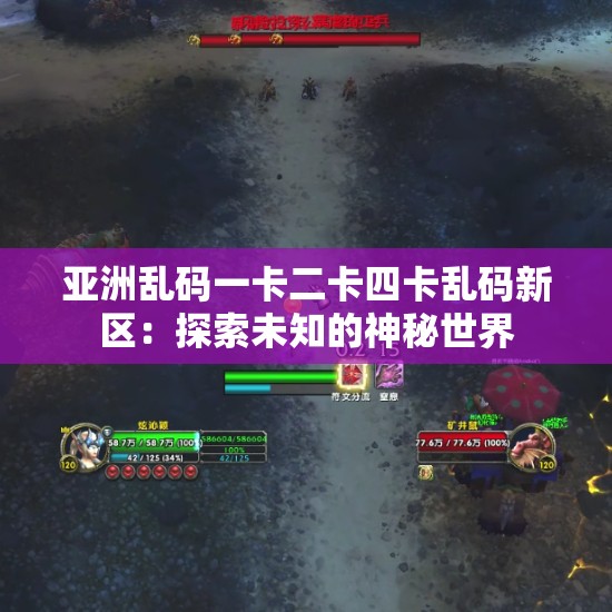 亚洲乱码一卡二卡四卡乱码新区：探索未知的神秘世界