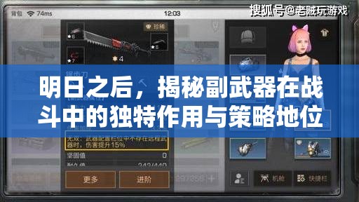 明日之后，揭秘副武器在战斗中的独特作用与策略地位
