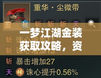 一梦江湖金装获取攻略，资源管理、高效利用策略以实现价值最大化
