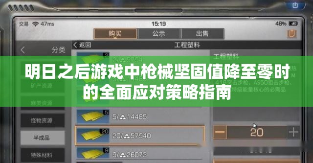 明日之后游戏中枪械坚固值降至零时的全面应对策略指南